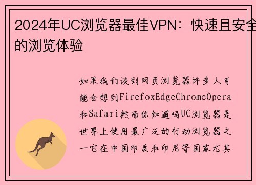 2024年UC浏览器最佳VPN：快速且安全的浏览体验 