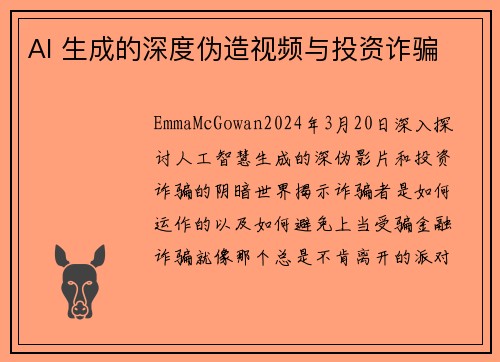 AI 生成的深度伪造视频与投资诈骗