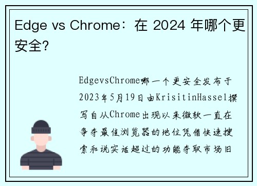 Edge vs Chrome：在 2024 年哪个更安全？ 