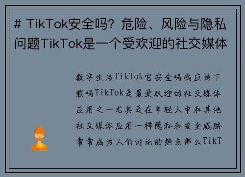 # TikTok安全吗？危险、风险与隐私问题TikTok是一个受欢迎的社交媒体平台，但许多人对其