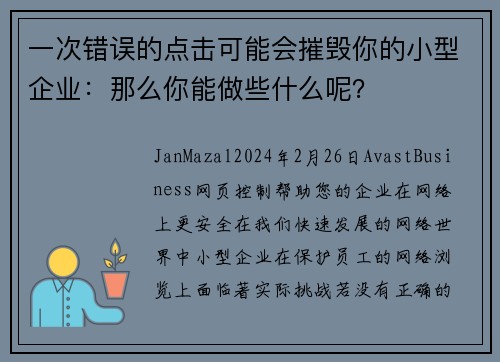 一次错误的点击可能会摧毁你的小型企业：那么你能做些什么呢？