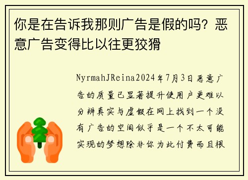 你是在告诉我那则广告是假的吗？恶意广告变得比以往更狡猾