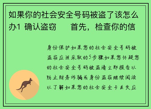 如果你的社会安全号码被盗了该怎么办1 确认盗窃     首先，检查你的信用报告或银行