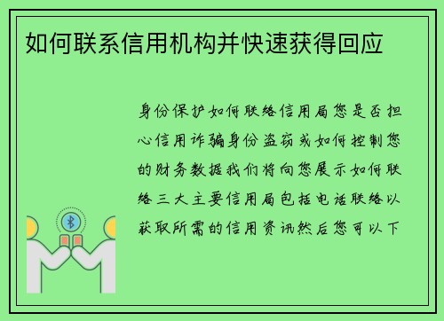 如何联系信用机构并快速获得回应