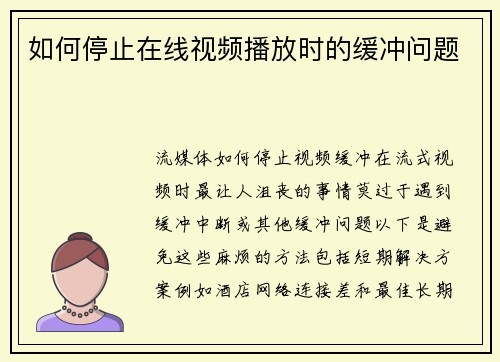 如何停止在线视频播放时的缓冲问题