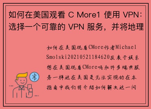 如何在美国观看 C More1 使用 VPN：选择一个可靠的 VPN 服务，并将地理位