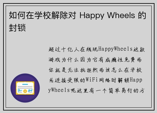 如何在学校解除对 Happy Wheels 的封锁 