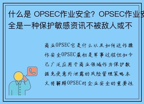 什么是 OPSEC作业安全？OPSEC作业安全是一种保护敏感资讯不被敌人或不应该获得资讯
