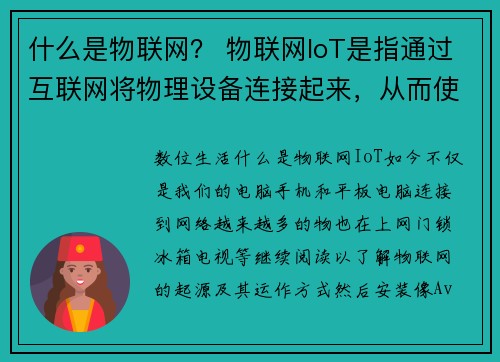 什么是物联网？ 物联网IoT是指通过互联网将物理设备连接起来，从而使这些设备能够收集和交