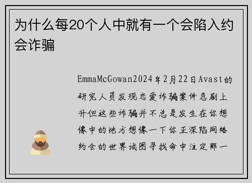 为什么每20个人中就有一个会陷入约会诈骗 