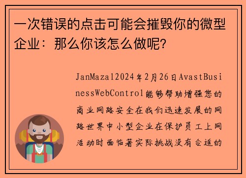 一次错误的点击可能会摧毁你的微型企业：那么你该怎么做呢？