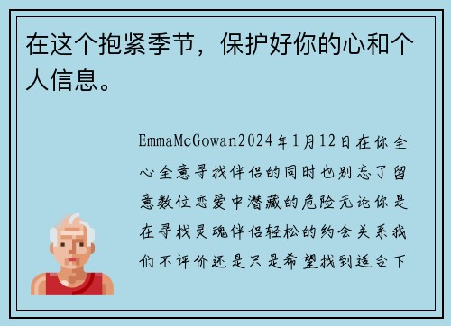 在这个抱紧季节，保护好你的心和个人信息。