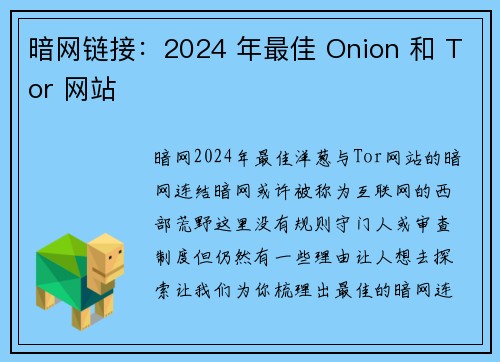 暗网链接：2024 年最佳 Onion 和 Tor 网站