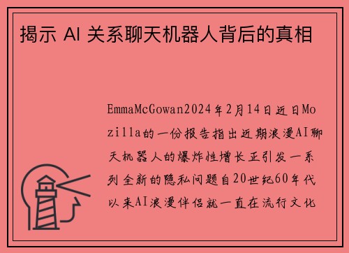 揭示 AI 关系聊天机器人背后的真相