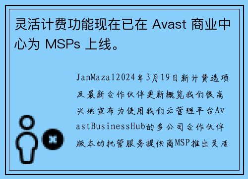 灵活计费功能现在已在 Avast 商业中心为 MSPs 上线。