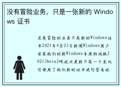 没有冒险业务，只是一张新的 Windows 证书 