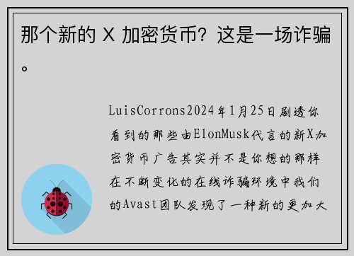 那个新的 X 加密货币？这是一场诈骗。