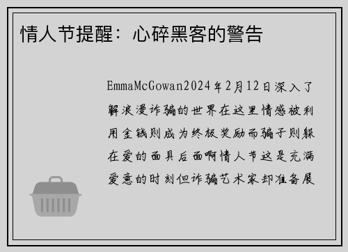 情人节提醒：心碎黑客的警告