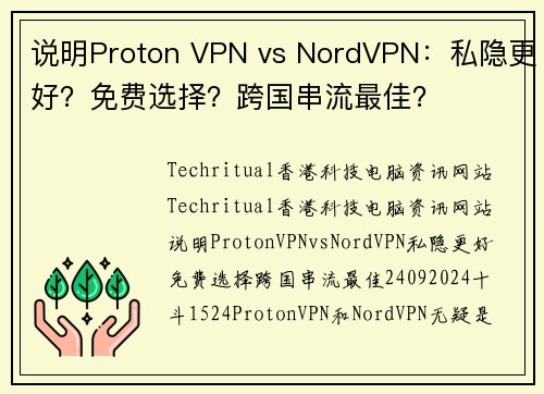 说明Proton VPN vs NordVPN：私隐更好？免费选择？跨国串流最佳？