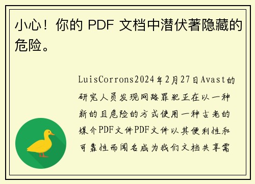 小心！你的 PDF 文档中潜伏著隐藏的危险。
