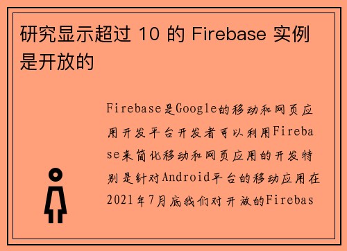研究显示超过 10 的 Firebase 实例是开放的 